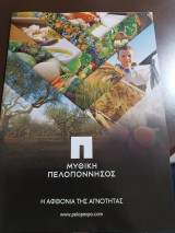 Μυθική Πελοπόννησος η αφθονία της αγνότητας