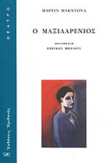 Ο ΜΑΞΙΛΑΡΕΝΙΟΣ