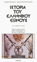 ΙΣΤΟΡΙΑ ΤΟΥ ΕΛΛΗΝΙΚΟΥ ΕΘΝΟΥΣ - ΣΤΗ ΣΗΜΕΡΙΝΗ ΓΛΩΣΣΑ