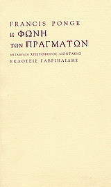 Η φωνή των πραγμάτων