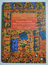 Ανοιχτή μάθηση στην ανοιχτή κοινωνία
