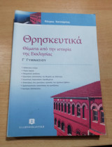 Θρησκευτικά Γ' Γυμνασίου