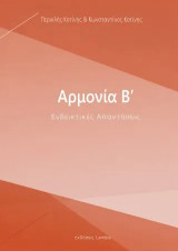 Αρμονία Β': Ενδεικτικές Απαντήσεις