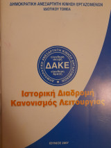 Ιστορική διαδρομή. Κανονισμός λειτουργίας