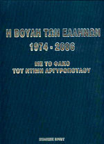 Η Βουλή των Ελλήνων 1974-2006», με τον φακό του Ντίμη Αργυρόπουλου