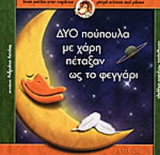 ΔΥΟ ΠΟΥΠΟΥΛΑ ΜΕ ΧΑΡΗ ΠΕΤΑΞΑΝ ΩΣ ΤΟ ΦΕΓΓΑΡΙ