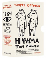 Κασετίνα Τζορτζ Όργουελ (1984 // Η φάρμα των ζώων)