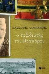 Ο ταξιδευτής του Βοσπόρου