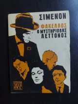 Φάκελλος "Ο μυστηριώδης Λεττονος"