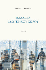 Θάλασσα εσωτερικού χώρου