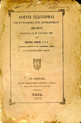 Λόγος εισιτήριος εις το μάθημα του διοικητικού δικαίου υπο του Εμμανουήλ Κόκκινου (Εν Αθήναις, 1862)