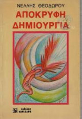 Απόκρυφη δημιουργία