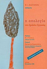 Η ΑΠΟΛΟΓΙΑ ΤΟΥ ΣΧΟΛΕΙΟΥ ΕΡΓΑΣΙΑΣ