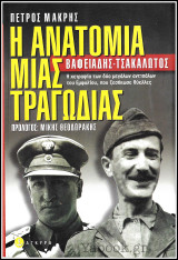 Η Ανατομία μιας Τραγωδίας: Βαφειάδης-Τσακαλώτος: Η χειραψία των δυο μεγάλων αντιπάλων του Εμφυλίου, που ξεσήκωσε θύελλες
