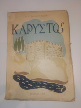 Κάρυστος