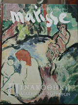 Πινακοθήκη Διάσημων Ζωγράφων Matisse