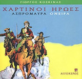 ΧΑΡΤΙΝΟΙ ΗΡΩΕΣ - ΑΣΠΡΟΜΑΥΡΑ ΟΝΕΙΡΑ