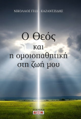 Ο Θεός και η ομοιοπαθητική στη ζωή μου