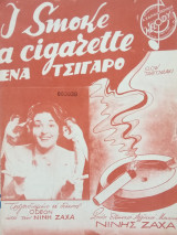 Νινή Ζαχά "Ένα τσιγάρο"