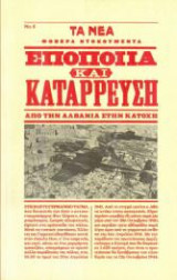 ΕΠΟΠΟΙΙΑ ΚΑΙ ΚΑΤΑΡΡΕΥΣΗ