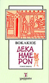 ΔΕΚΑΗΜΕΡΟΝ (ΠΡΩΤΟΣ ΤΟΜΟΣ)