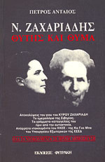 ΖΑΧΑΡΙΑΔΗΣ : ΘΥΤΗΣ ΚΑΙ ΘΥΜΑ
