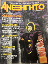 Περιοδικό το ανεξήγητο τεύχος 97