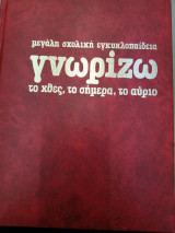 Η εγκυκλοπαιδεια των μαθητων