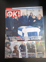 Περιοδικό OK τεύχος 1053 21-27 Ιανουαρίου 2026