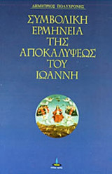 ΣΥΜΒΟΛΙΚΗ ΕΡΜΗΝΕΙΑ ΤΗΣ ΑΠΟΚΑΛΥΨΕΩΣ ΤΟΥ ΙΩΑΝΝΗ