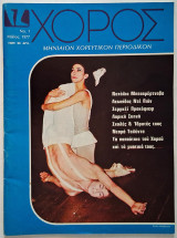 Χορός Τεύχος Νο 1 (Μάϊος 1977) Μηνιαίον Χορευτικόν Περιοδικόν