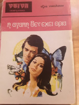 Η αγάπη δεν έχει όρια Ντίνα