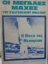 Η μάχη της Μεσογείου (Οι μεγάλες μάχες του Β' παγκοσμίυ πολέμου)