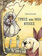 ΤΡΕΙΣ ΚΑΙ ΜΙΑ ΕΥΧΕΣ