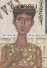 Σύναξη #90