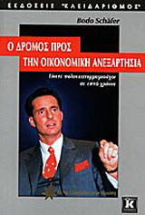 Ο δρόμος προς την οικονομική ανεξαρτησία