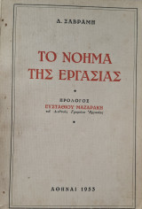 Το νόημα της εργασίας
