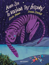 Το καπλάνι της βιτρίνας - Graphic Novel