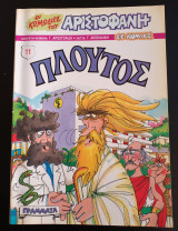 Πλούτος Οι κωμωδίες του Αριστοφάνη σε κόμικς 11