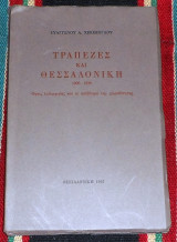 Τραπεζες και θεσσαλονικη 1987 ευαγγελου χεκιμογλου