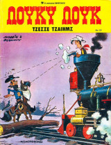 Τζέσσε Τζαίημς (Λούκυ Λουκ #20)