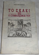 Το σκάκι και ο συμβολισμός του Titus Burckhardt 1993