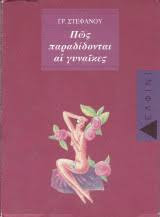 ΠΩΣ ΠΑΡΑΔΙΔΟΝΤΑΙ ΑΙ ΓΥΝΑΙΚΕΣ
