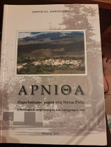 Αρνίθα, παραδοσιακό χωριό στη Νότια Ρόδο. Οδοιπορικό στην ιστορία και λαογραφία του.