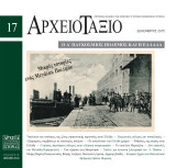 Περιοδικό αρχειοταξιο τεύχος 17 Ο Α παγκόσμιος πόλεμος και η Ελλάδα