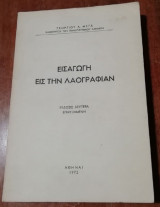 Εισαγωγήν εις την Λαογραφίαν (1972)