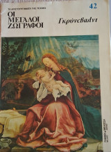Οι μεγάλοι ζωγράφοι Γκρύνεβαλντ