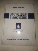 Ιστορικό λεξικό ελληνικών επωνύμων τόμος 4