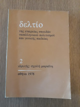 Δελτίο της Εταιρείας Σπουδών Νεοελληνικού Πολιτισμού και Γενικής Παιδείας 2