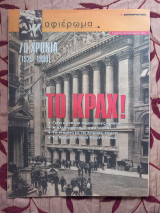 Αφιέρωμα τεύχος 32, Το Κραχ!